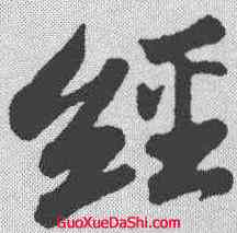 经,蘇軾 ,書法字典